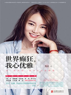 世界癫狂,我心优雅 - ebook